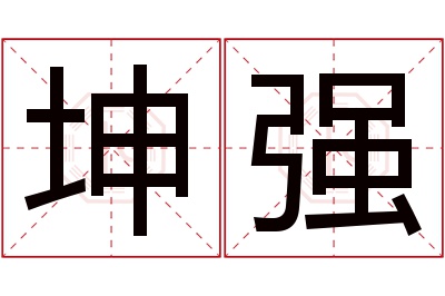 坤强名字寓意