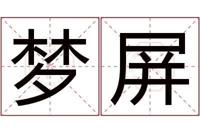 梦屏名字寓意 梦屏名字寓意