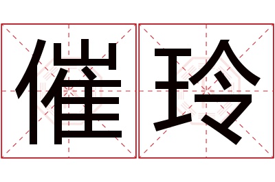 催玲名字寓意 催玲名字寓意