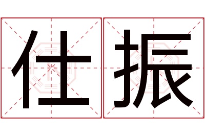 仕振名字寓意