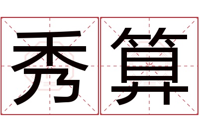 秀算名字寓意 秀算名字寓意