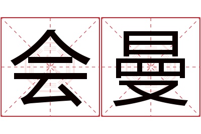 会曼名字寓意