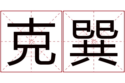 克巽名字寓意 克巽名字寓意