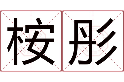 桉彤名字寓意