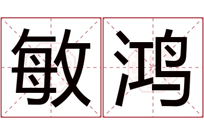 敏鸿名字寓意