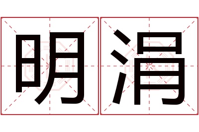 明涓名字寓意 明涓名字寓意