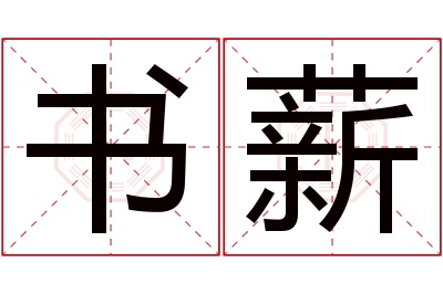书薪名字寓意 书薪名字寓意