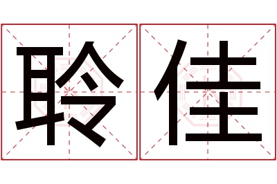 聆佳名字寓意 聆佳名字寓意