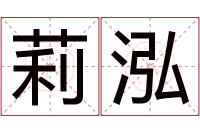 莉泓名字寓意 莉泓名字寓意