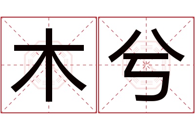 木兮名字寓意