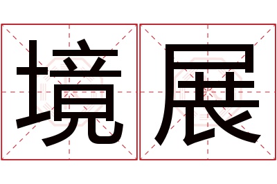 境展名字寓意 境展名字寓意