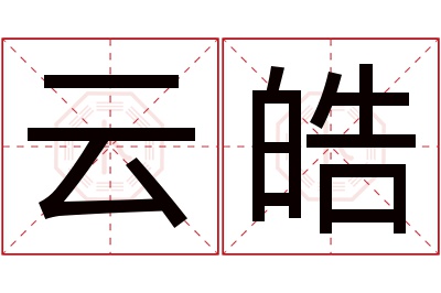 云皓名字寓意