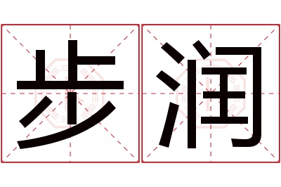 步润名字寓意 步润名字寓意