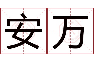 安万名字寓意