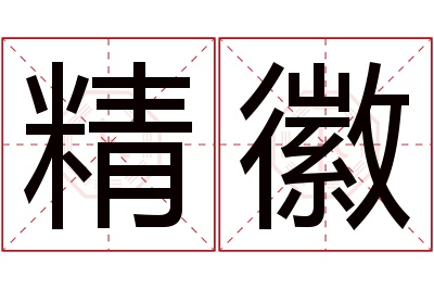 精徽名字寓意