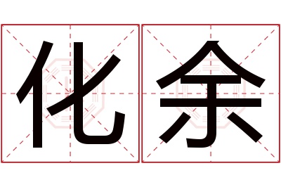 化余名字寓意