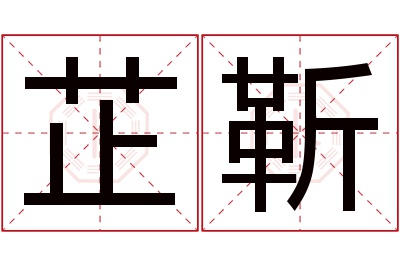 芷靳名字寓意