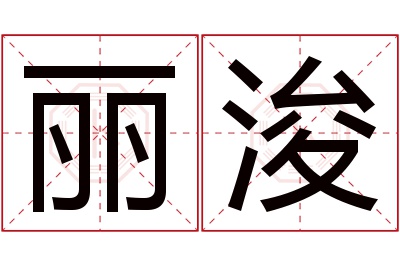 丽浚名字寓意 丽浚名字寓意