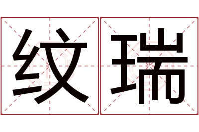 纹瑞名字寓意