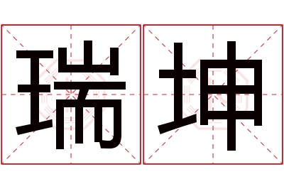 瑞坤名字寓意