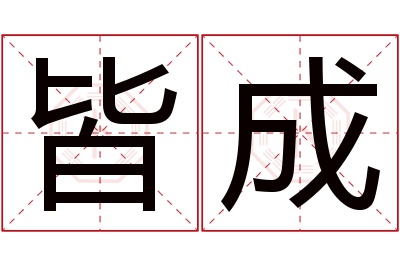 皆成名字寓意