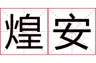 煌安名字寓意