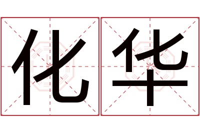 化华名字寓意 化华名字寓意