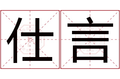 仕言名字寓意 仕言名字寓意
