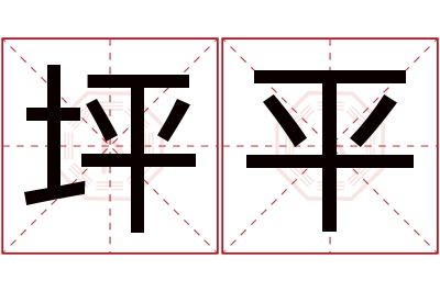 坪平名字寓意