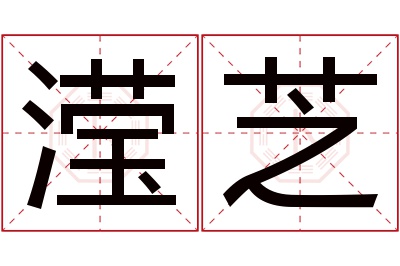 滢芝名字寓意