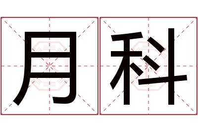月科名字寓意 月科名字寓意