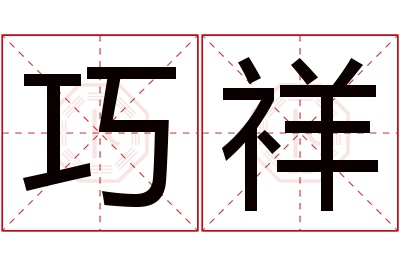 巧祥名字寓意 巧祥名字寓意