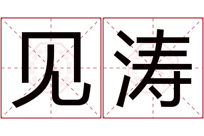 见涛名字寓意