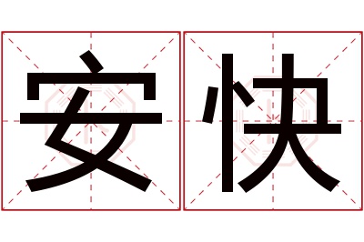 安快名字寓意 安快名字寓意