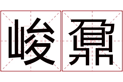 峻鼐名字寓意 峻鼐名字寓意