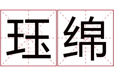 珏绵名字寓意