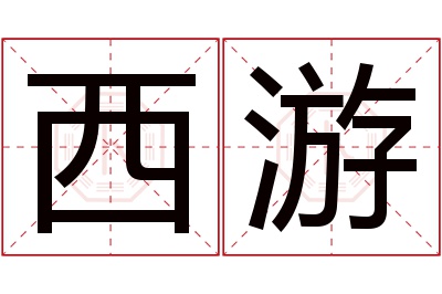 西游名字寓意 西游名字寓意