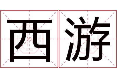 西游名字寓意