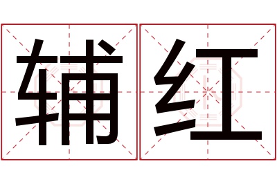 辅红名字寓意 辅红名字寓意