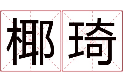 椰琦名字寓意