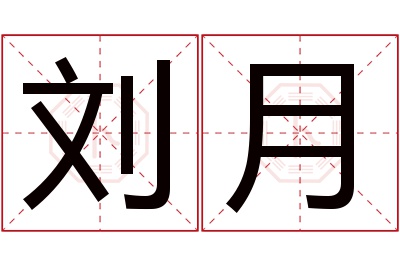刘月名字寓意 刘月名字寓意