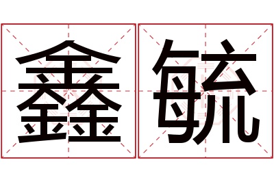 鑫毓名字寓意 鑫毓名字寓意