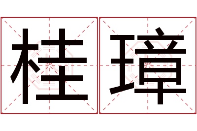 桂璋名字寓意 桂璋名字寓意