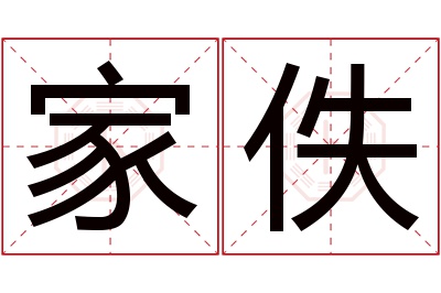 家佚名字寓意