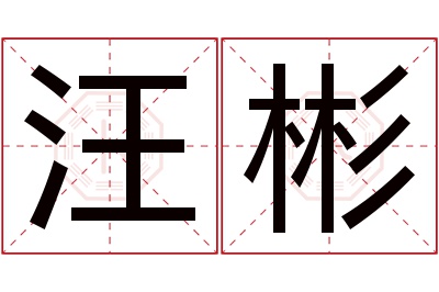 汪彬名字寓意 汪彬名字寓意
