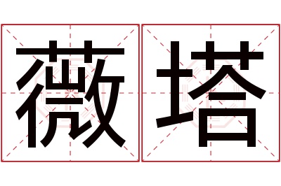 薇塔名字寓意