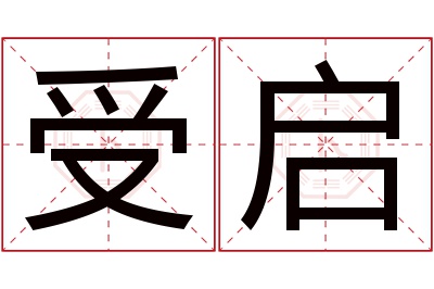 受启名字寓意