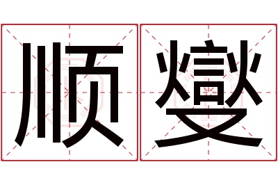 顺燮名字寓意 顺燮名字寓意