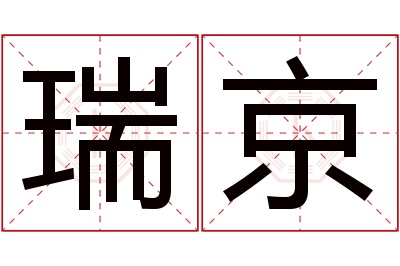 瑞京名字寓意 瑞京名字寓意