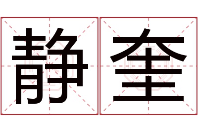 静奎名字寓意 静奎名字寓意